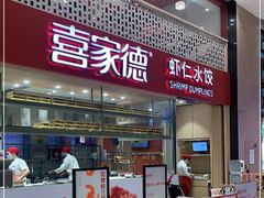 -喜家德虾仁水饺(华强天虹店)