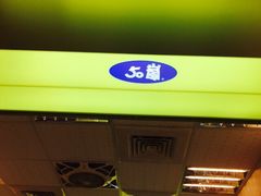 -50岚(西门店)