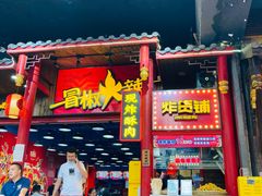 门面-冒椒火辣(太古里店)