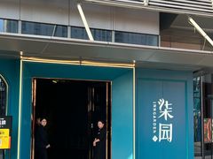 -柒园·三十年创意杭帮菜(龙湖滨江天街店)
