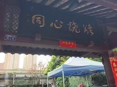-同心烧烤(总店)