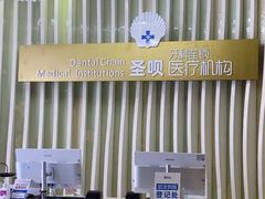 -圣呗口腔·舒适化种植牙·矫正中心(广州总院)