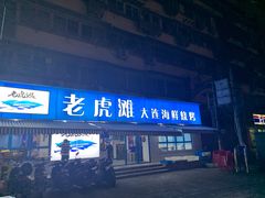 门面-老虎滩大连海鲜烧烤(建邺云锦路总店)