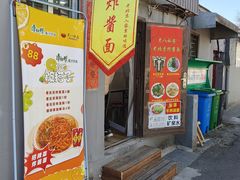 -黑八私房老北京炸酱面