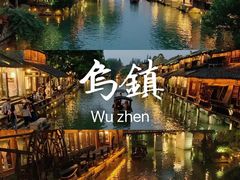 -乌镇西栅景区