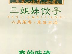 -三姐妹饺子(东木头市店)