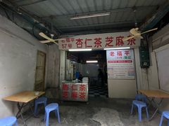 -老福平张记杏仁茶芝麻茶
