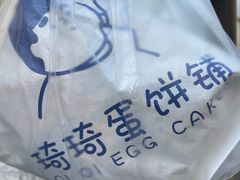 -琦琦蛋饼铺(上南店)