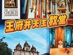 -王府井天主教堂