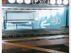 -BFC外滩金融中心停车场