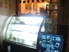 -狐狸家·酸奶酪专门店(平江路店)