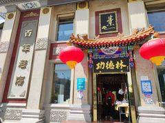门面-功德林素菜饭庄(前门店)