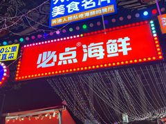 -必点海鲜·海肠捞饭·鲅鱼水饺(滨江道店)