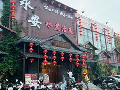 -永安水煮活鱼·仪征土菜院子