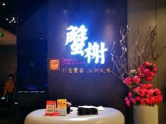 -蟹榭·本帮江浙菜·蟹宴(五角场合生汇商场店)