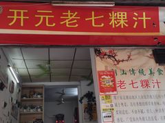 门面-长远七记