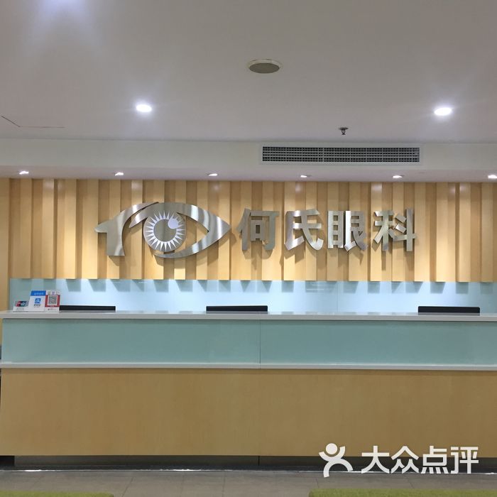 成都何氏世纪眼科医院前台图片-北京眼科医院-大众点评网