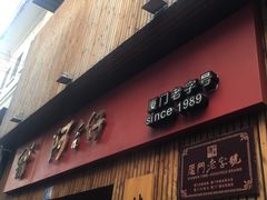 -阿吉仔(大元路店)