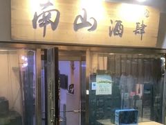 -南山酒肆(南山董事绘店)