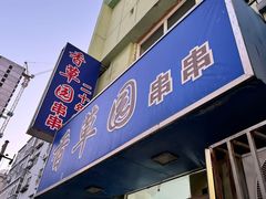 -香草园串串店(台东三路店)