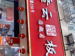 门面-章云板鸭(评事街店)