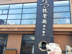 门面-高第街56号港式餐厅(山大路店)