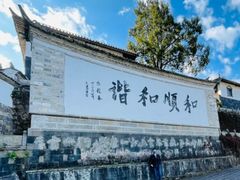 -和顺古镇