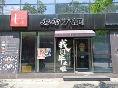 -5258艺术空间(海上海·弘基休闲广场D区店)