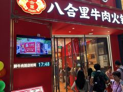 -八合里潮汕鲜牛肉火锅(深圳海岸城店)