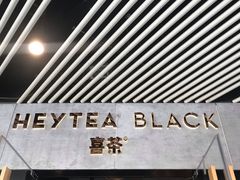门面-喜茶(北京三里屯太古里店)