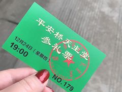 -平安桥天主教堂