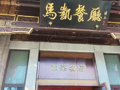 -马凯餐厅(地安门店)