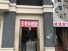 门面-王老头炒货(天坛东路店)