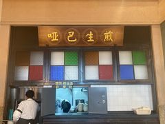 -哑巴生煎(临顿路店)