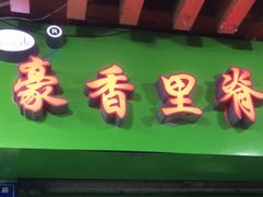 门面-豪香里脊肉串(大中路店)