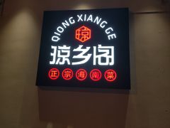 门面-香香海南菜餐厅