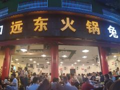 门面-中和远东火锅兔(老店)