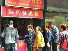 -孙氏梅花糕(马台街)