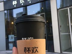 诸事皆宜血糯米-杯欢制茶(三里屯店)