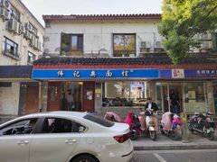 门面-伟记奥面馆(养育巷店)