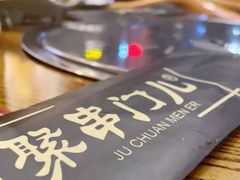 -聚串门儿·东北烧烤(信义坊店)