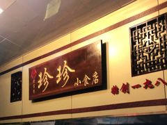 -珍珍小食店(西华路店)
