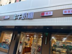 -光明牛奶棚(南泉店)
