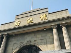 -南京中国近代史遗址博物馆(南京总统府)