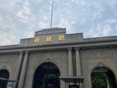 -南京中国近代史遗址博物馆(南京总统府)