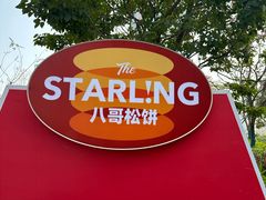 -STARLING八哥松饼(雅宝店)