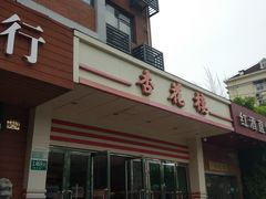 -杏花楼(静安新城店)