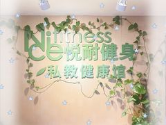 -悦耐私教健身馆(保利中心店)