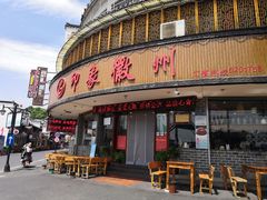 门面-印象徽州·正宗徽菜体验店