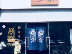 门面-余味